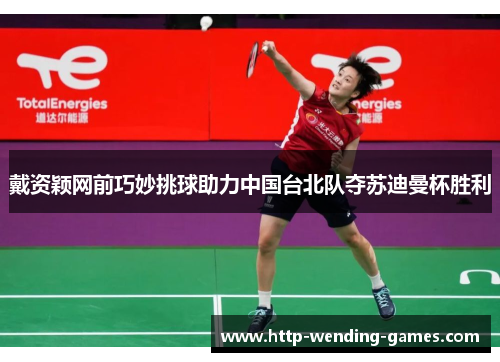 戴资颖网前巧妙挑球助力中国台北队夺苏迪曼杯胜利