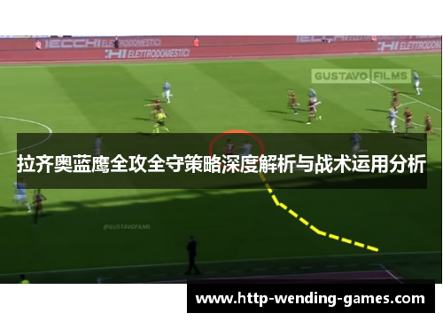 拉齐奥蓝鹰全攻全守策略深度解析与战术运用分析