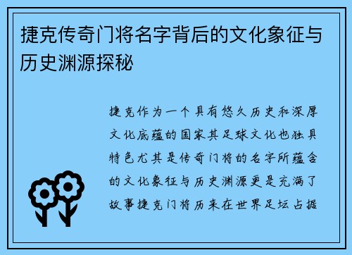 捷克传奇门将名字背后的文化象征与历史渊源探秘