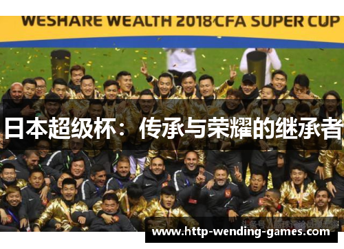 日本超级杯：传承与荣耀的继承者