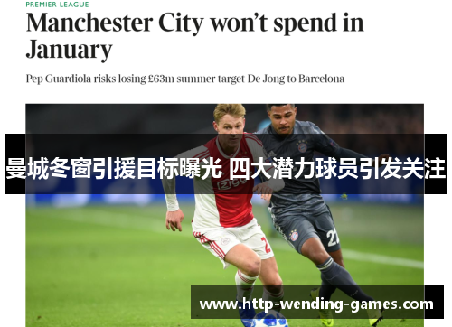曼城冬窗引援目标曝光 四大潜力球员引发关注
