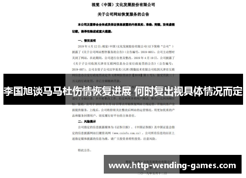 李国旭谈马马杜伤情恢复进展 何时复出视具体情况而定