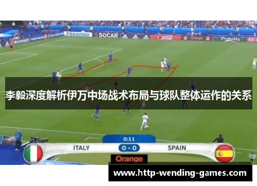 李毅深度解析伊万中场战术布局与球队整体运作的关系