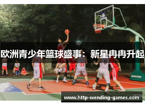 欧洲青少年篮球盛事：新星冉冉升起