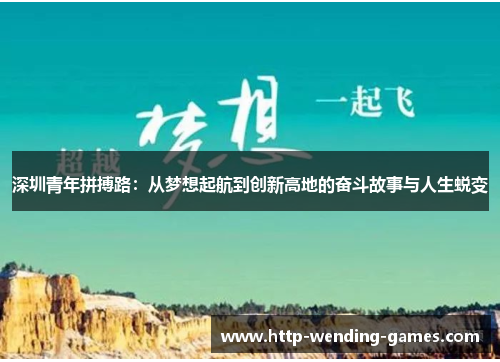 深圳青年拼搏路：从梦想起航到创新高地的奋斗故事与人生蜕变
