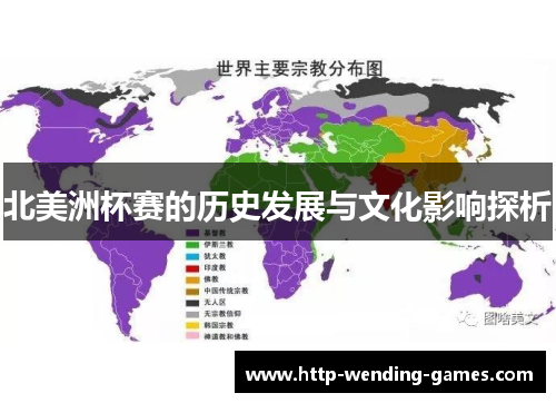 北美洲杯赛的历史发展与文化影响探析