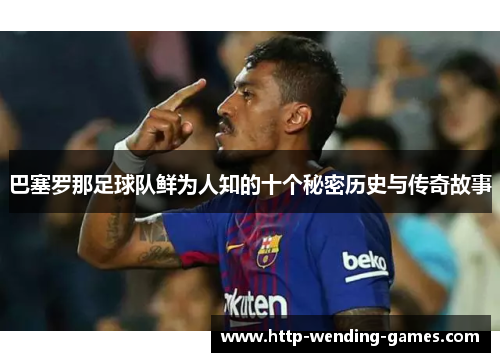 巴塞罗那足球队鲜为人知的十个秘密历史与传奇故事