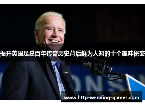 揭开英国足总百年传奇历史背后鲜为人知的十个趣味秘密