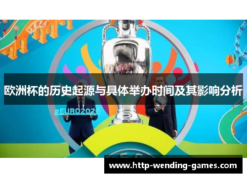 欧洲杯的历史起源与具体举办时间及其影响分析