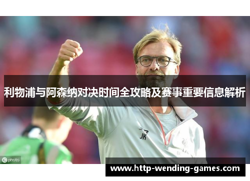 利物浦与阿森纳对决时间全攻略及赛事重要信息解析