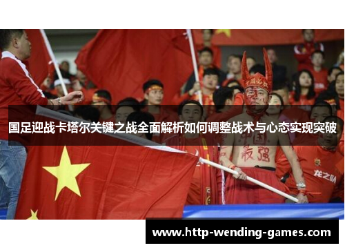 国足迎战卡塔尔关键之战全面解析如何调整战术与心态实现突破