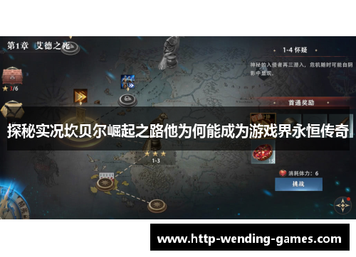 探秘实况坎贝尔崛起之路他为何能成为游戏界永恒传奇