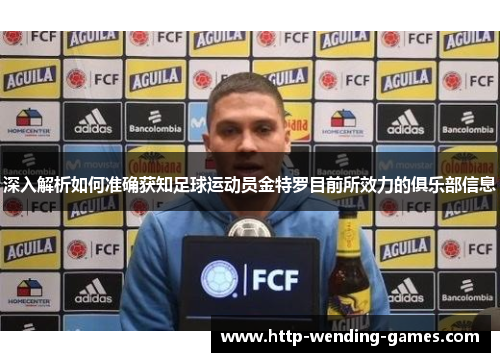 深入解析如何准确获知足球运动员金特罗目前所效力的俱乐部信息