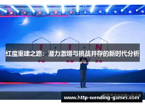 红魔重建之路：潜力激增与挑战并存的新时代分析