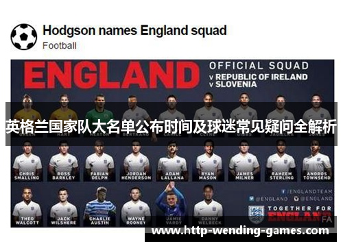 英格兰国家队大名单公布时间及球迷常见疑问全解析