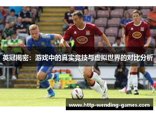 英冠揭密：游戏中的真实竞技与虚拟世界的对比分析