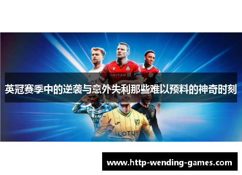 英冠赛季中的逆袭与意外失利那些难以预料的神奇时刻