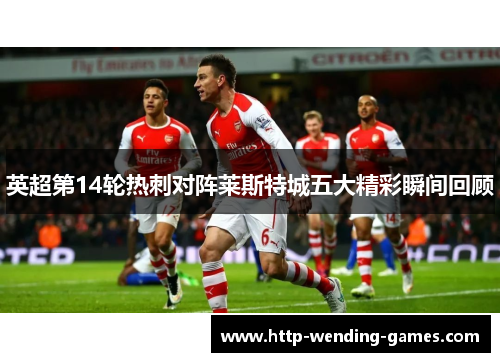 英超第14轮热刺对阵莱斯特城五大精彩瞬间回顾