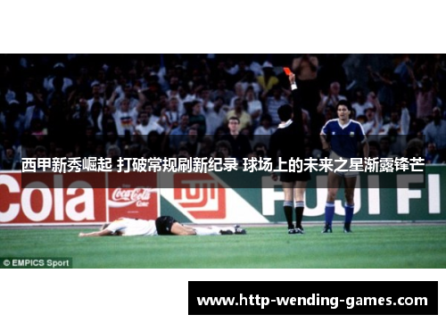 西甲新秀崛起 打破常规刷新纪录 球场上的未来之星渐露锋芒