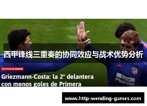 西甲锋线三重奏的协同效应与战术优势分析