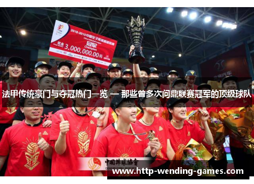 法甲传统豪门与夺冠热门一览 — 那些曾多次问鼎联赛冠军的顶级球队