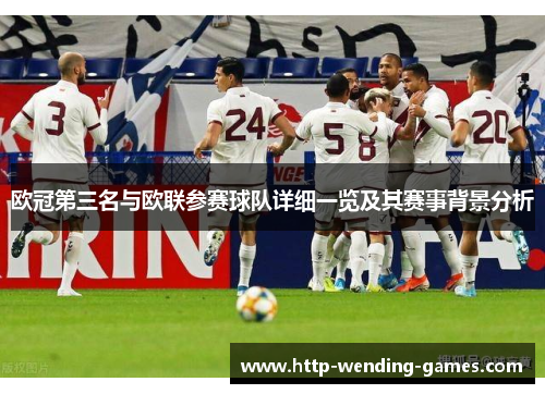 欧冠第三名与欧联参赛球队详细一览及其赛事背景分析