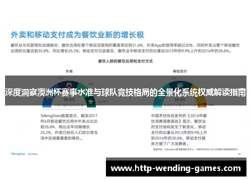 深度洞察澳洲杯赛事水准与球队竞技格局的全景化系统权威解读指南