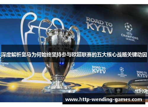 深度解析皇马为何始终坚持参与欧超联赛的五大核心战略关键动因