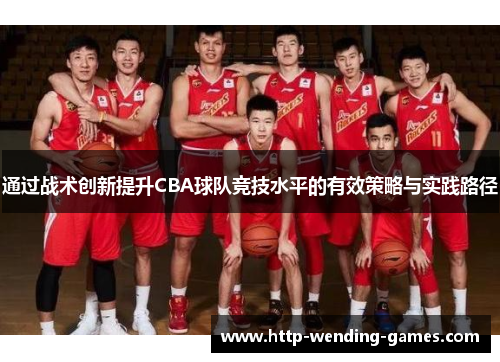 通过战术创新提升CBA球队竞技水平的有效策略与实践路径