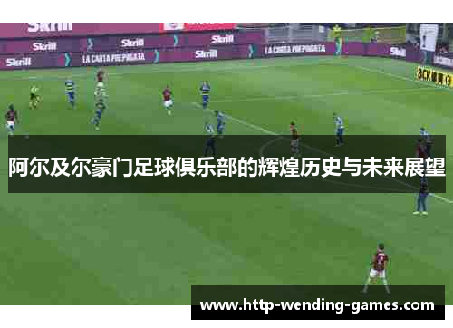 阿尔及尔豪门足球俱乐部的辉煌历史与未来展望