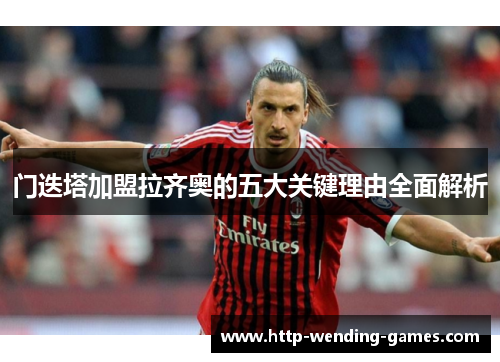 门迭塔加盟拉齐奥的五大关键理由全面解析