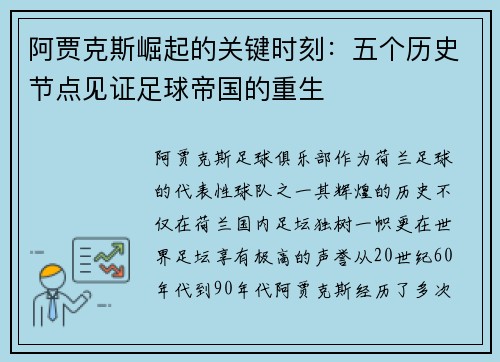 阿贾克斯崛起的关键时刻：五个历史节点见证足球帝国的重生