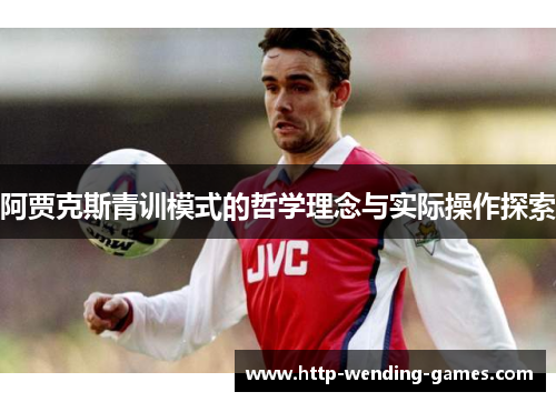 阿贾克斯青训模式的哲学理念与实际操作探索