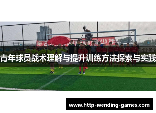 青年球员战术理解与提升训练方法探索与实践