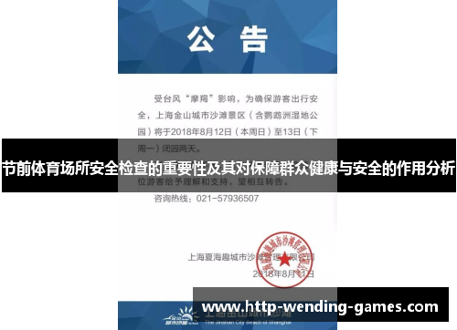 节前体育场所安全检查的重要性及其对保障群众健康与安全的作用分析