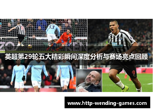 英超第29轮五大精彩瞬间深度分析与赛场亮点回顾