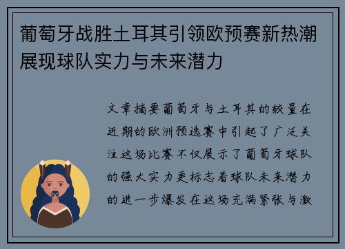 葡萄牙战胜土耳其引领欧预赛新热潮展现球队实力与未来潜力