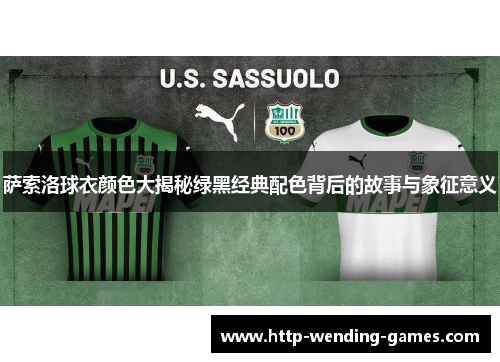 萨索洛球衣颜色大揭秘绿黑经典配色背后的故事与象征意义