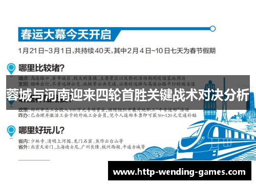 蓉城与河南迎来四轮首胜关键战术对决分析