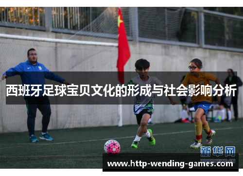 西班牙足球宝贝文化的形成与社会影响分析
