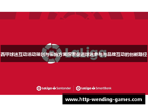 西甲球迷互动活动策划与实施方案探索促进球迷参与与品牌互动的创新路径