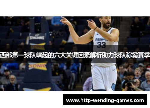 西部第一球队崛起的六大关键因素解析助力球队称霸赛季