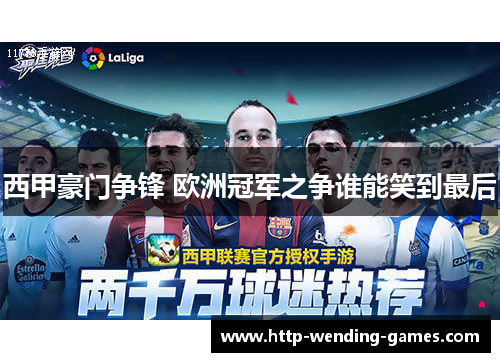 西甲豪门争锋 欧洲冠军之争谁能笑到最后