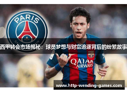 西甲转会市场揭秘：球员梦想与财富追逐背后的纷繁故事