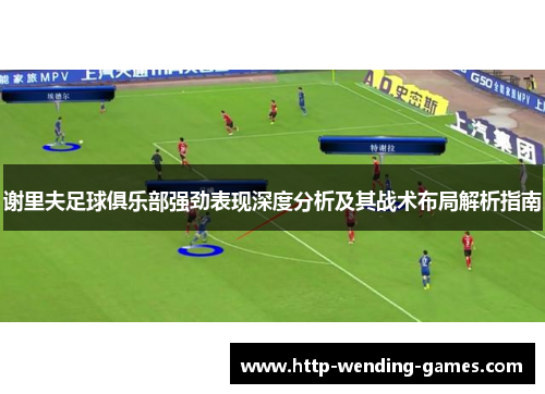 谢里夫足球俱乐部强劲表现深度分析及其战术布局解析指南