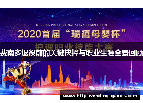 费南多退役前的关键抉择与职业生涯全景回顾 费南多退役前的关键抉择与职业生涯全景回顾