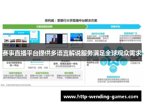 赛事直播平台提供多语言解说服务满足全球观众需求 赛事直播平台提供多语言解说服务满足全球观众需求