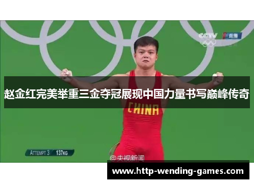 赵金红完美举重三金夺冠展现中国力量书写巅峰传奇 赵金红完美举重三金夺冠展现中国力量书写巅峰传奇