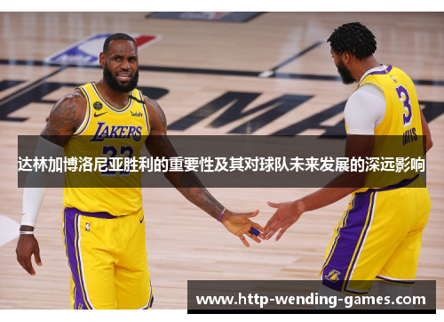 达林加博洛尼亚胜利的重要性及其对球队未来发展的深远影响 达林加博洛尼亚胜利的重要性及其对球队未来发展的深远影响