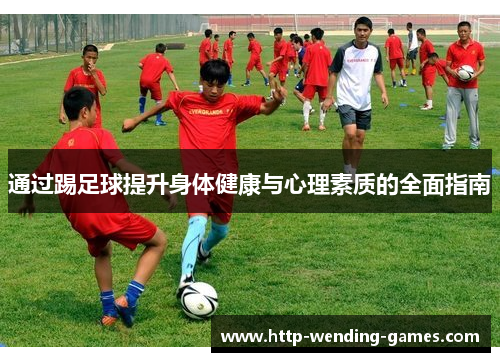 通过踢足球提升身体健康与心理素质的全面指南